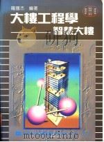 大楼工程学智慧大楼 1984 PDF电子版封面 9572108018 罗国杰编著