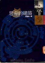 思考的建筑 1993 PDF电子版封面 9571305979 季铁男著