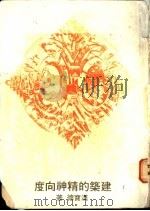 建筑的精神向度   1983  PDF电子版封面    汉宝德著 