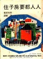人人都要房子住 1975 PDF电子版封面 阿布朗著;丁寒译
