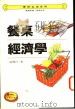 餐桌经济学   1983  PDF电子版封面  9577920187  梁琼白著 