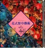 花式餐巾艺术 1990 PDF电子版封面 张增鹏著;陈忠良主编