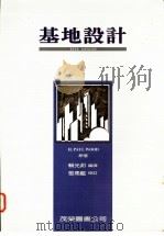 基地设计   1995  PDF电子版封面    赖光邦编译 