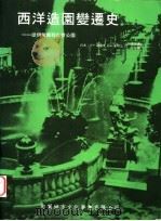 西洋造园变迁史：从伊旬园到自然公园   1995  PDF电子版封面  9579947821  章敬三译 