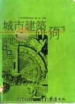城市建筑   1992  PDF电子版封面  9578534191  Aldo Rossi著；施植明译 