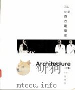 20世纪西方建筑史 上 1998 PDF电子版封面 9578440375 吴焕加著