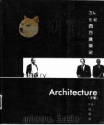 20世纪西方建筑史 下 1998 PDF电子版封面 9578440383 吴焕加著