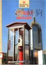 公用电话亭国际设计竞赛   1993  PDF电子版封面  9579500452  林同利著 