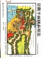 景观平面图表现法 1996 PDF电子版封面 9578976305 陈瑞淑译