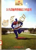 公共设施与艺术结合的思考   1993  PDF电子版封面  9579500444  曾启雄著 