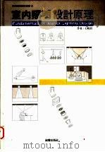 室内照明设计原理   1996  PDF电子版封面  9575314905  石晓蔚著 
