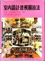 室内设计透视图技法 1984 PDF电子版封面 林华编