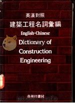 建筑工程名词汇编  英汉对照   1962  PDF电子版封面  962072030X  庄俊主编 