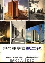 现代建筑家第二代 1975 PDF电子版封面 黄健敏,黄婉直编