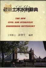 最新土木水利辞典 1995 PDF电子版封面 9577593585 游启亨编著