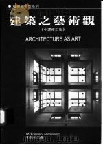 建筑之艺术观   1993  PDF电子版封面  9579919003  原作Stanley Abercombie 中译吴玉成 