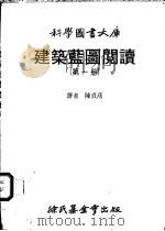 建筑蓝图阅读 第1册 1983 PDF电子版封面 陈贞彦译