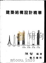 建筑结构设计精华 1995 PDF电子版封面 9577050832 陈智编著