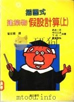 插图式建筑物假调计算  上   1991  PDF电子版封面  9579432805  武井一夫等著；崔征国译 