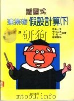 插图式建筑物假调计算 下 1991 PDF电子版封面 9579432803 武井一夫等著;崔征国译