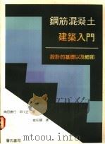 钢筋混凝土建筑入门：设计的基础以及细部   1988  PDF电子版封面    岗田胜行，早川正著 
