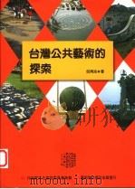 台湾公共艺术的探索 1997 PDF电子版封面 9579530653 倪再沁著
