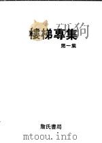 楼梯专集 第1集 1991 PDF电子版封面 9579432864 詹氏书局编译部译