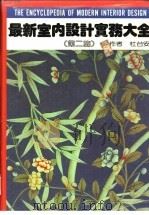 最新室内设计实务大全 第2篇 材料篇 1991 PDF电子版封面 杜台安著