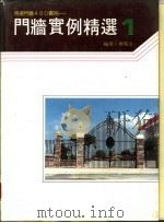 门墙实例精选 1 1989 PDF电子版封面 郑瑞全编著