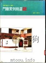 门墙实例精选  2（1989 PDF版）