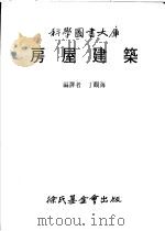房屋建筑   1983  PDF电子版封面    丁观海 