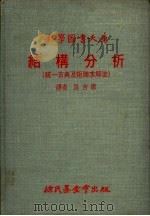 结构分析 统一古典及矩陈求解法 1977 PDF电子版封面 马吉康译