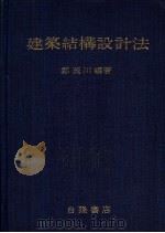建筑结构设计法   1968  PDF电子版封面    郑茂川编著 
