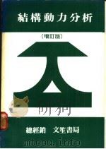结构动力分析  增订版（1989 PDF版）