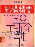 结构学精要   1976  PDF电子版封面    何亮，谢良宽编著 