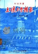 土壤力学精要 1982 PDF电子版封面 游启亨著