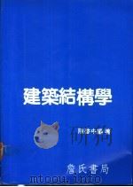 建筑结构学 1987 PDF电子版封面 陈启中编著
