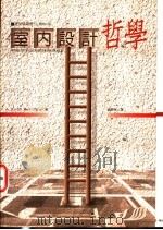 室内设计哲学 1999 PDF电子版封面 9579919097 Stanley Abercrombie著;赵梦琳译