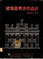 建筑造型美学设计   1991  PDF电子版封面  9578516037  邹德侬编译 