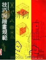 建筑制图原理 技巧与绘画规范 1997 PDF电子版封面 9579859663 (美)休格·白朗宁(Hughc.Browning)著