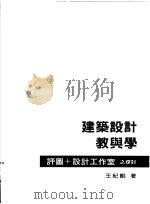 建筑设计教与学：评图+设计工作室之探讨   1997  PDF电子版封面  9579919046  王纪鲲著 