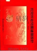 托儿所幼儿园建筑设计 1996 PDF电子版封面 9578976208 黎志涛著