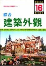 综合建筑外观实例图集 第16集 1995 PDF电子版封面 郑瑞全编