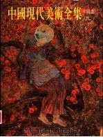 中国现代美术全集 中国画 2 人物 下 1997 PDF电子版封面 7102017626 李松卷主编;中国现代美术全集编辑委员会编