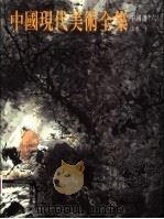 中国现代美术全集  中国画  6  山水  下（1998 PDF版）