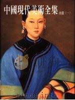 中国现代美术全集  7  油画  1（1997 PDF版）