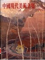 中国现代美术全集  油画  3（1997 PDF版）