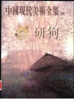 中国现代美术全集 12 水粉 1998 PDF电子版封面 9577203434 袁运甫主编