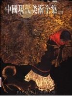 中国现代美术全集 漆画 1998 PDF电子版封面 710201791X 乔十光卷主编;中国现代美术全集编辑委员会编