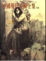 中国现代美术全集  19  素描（1998 PDF版）
